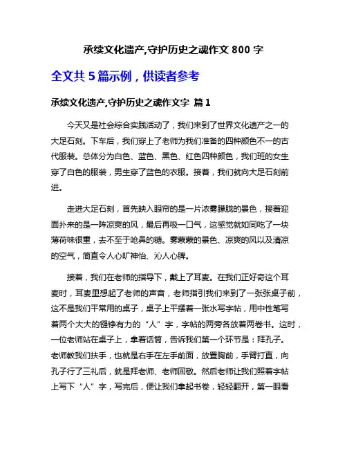 承续文化遗产,守护历史之魂作文800字