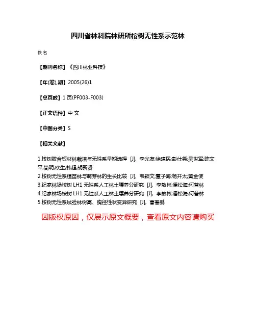 四川省林科院林研所桉树无性系示范林