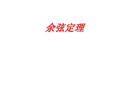 余弦定理  课件