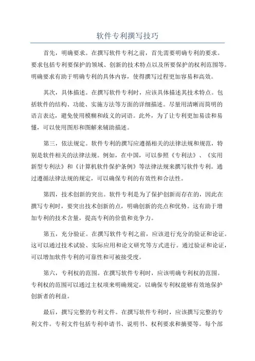 软件专利撰写技巧