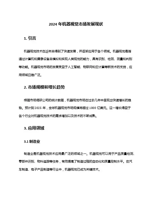 2024年机器视觉市场发展现状