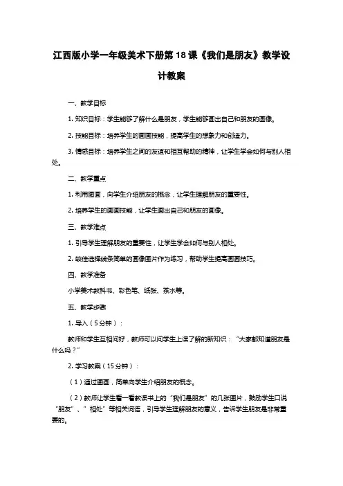 江西版小学一年级美术下册第18课《我们是朋友》教学设计教案