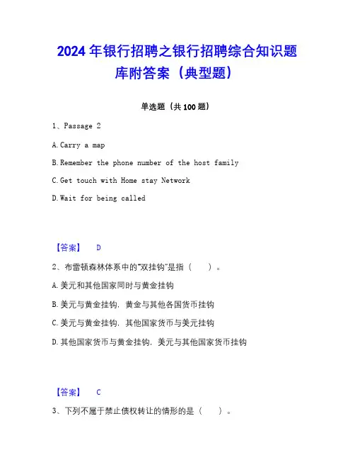 2022-2023年银行招聘之银行招聘综合知识题库附答案(典型题)