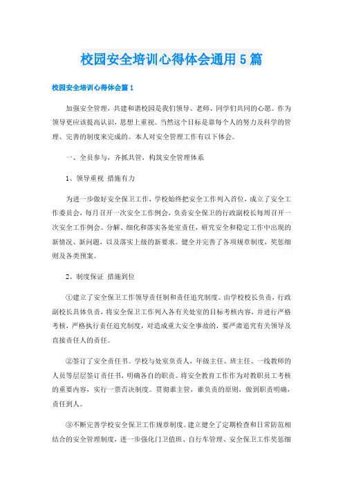 校园安全培训心得体会通用5篇