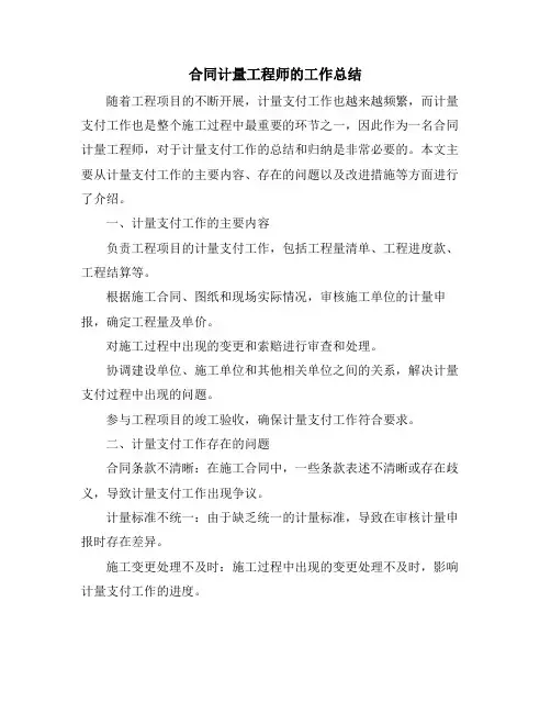 合同计量工程师的工作总结