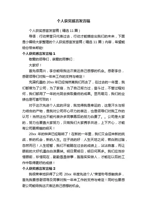 个人获奖感言发言稿（精选11篇）