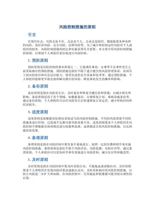风险控制措施的原则