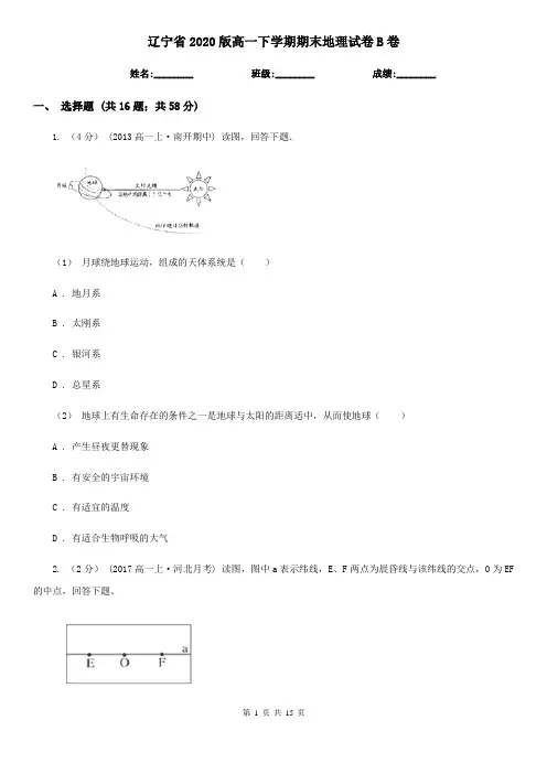 辽宁省2020版高一下学期期末地理试卷B卷
