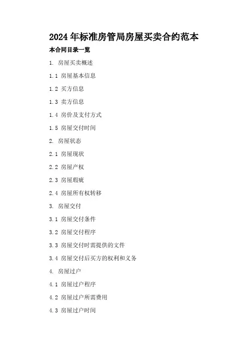 2024年标准房管局房屋买卖合约范本