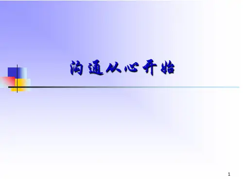 沟通从心开始共32页PPT资料
