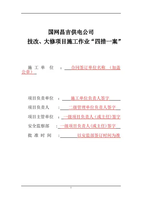 附表2：电力施工作业四措一案模板
