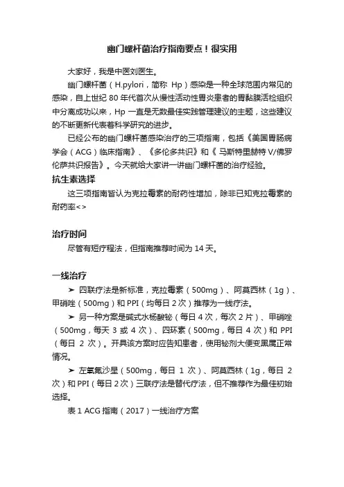 幽门螺杆菌治疗指南要点！很实用