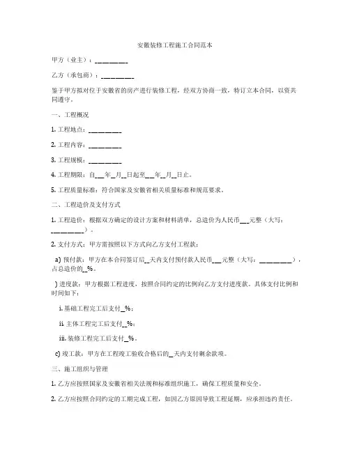 安徽装修工程施工合同范本