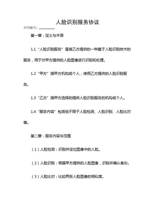 人脸识别服务协议
