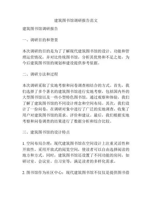 建筑图书馆调研报告范文