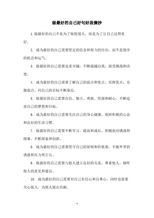 做最好的自己好句好段摘抄