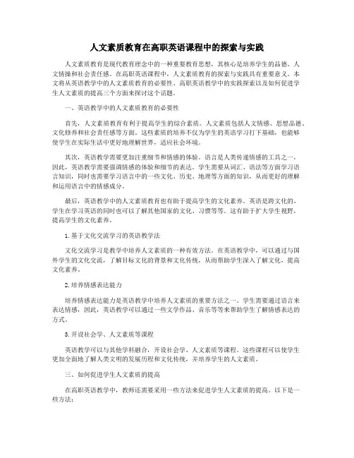 人文素质教育在高职英语课程中的探索与实践