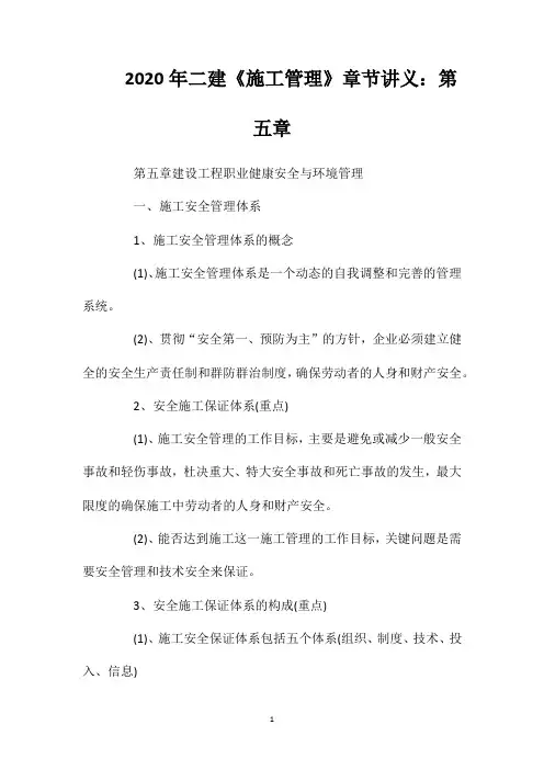 2020年二建《施工管理》章节讲义：第五章