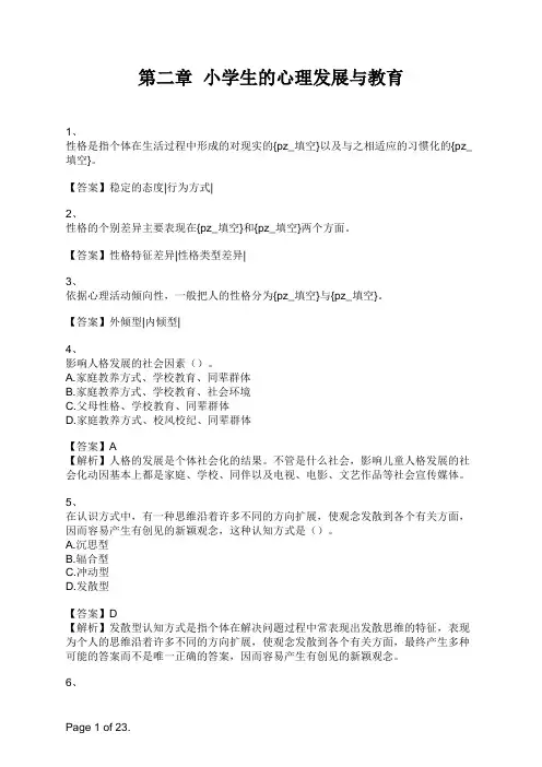 小学教师资格考试《教育心理学》第二章  小学生的心理发展与教育 (1)