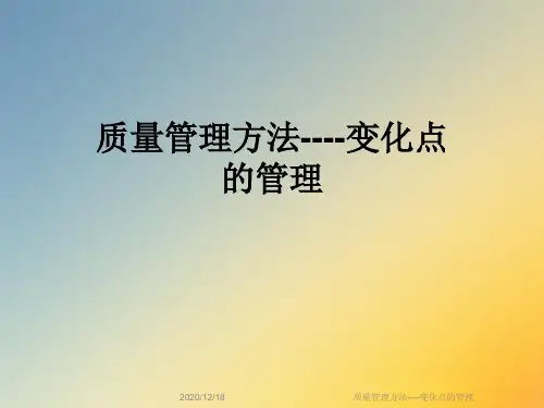 质量管理方法----变化点的管理