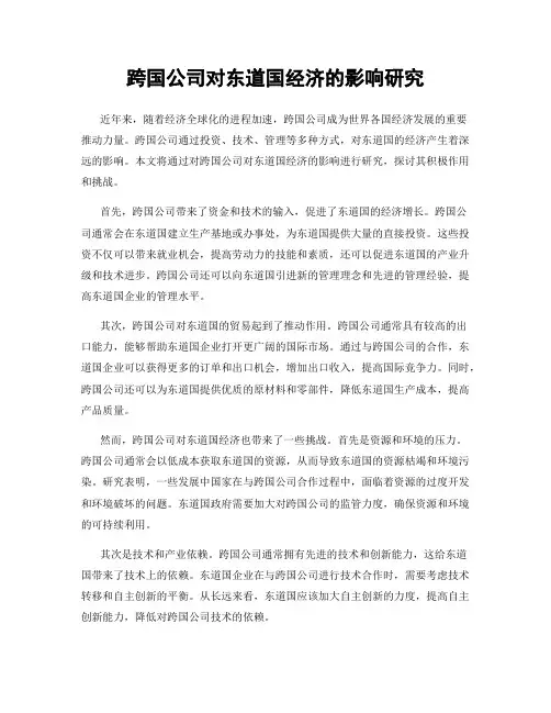 跨国公司对东道国经济的影响研究