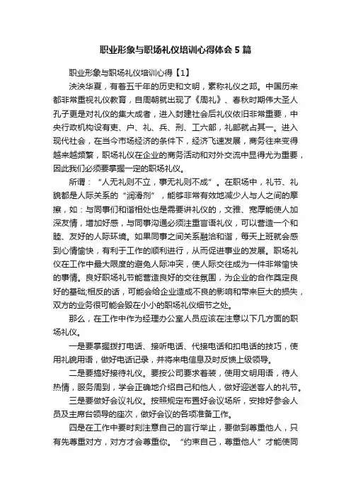 职业形象与职场礼仪培训心得体会5篇