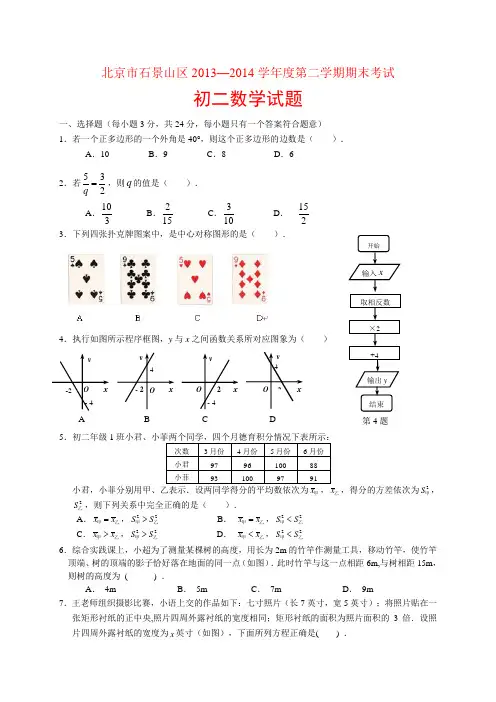 北京市石景山区2013-2014学年八年级下学期期末数学试卷 有答案