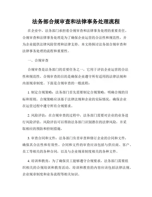 法务部合规审查和法律事务处理流程