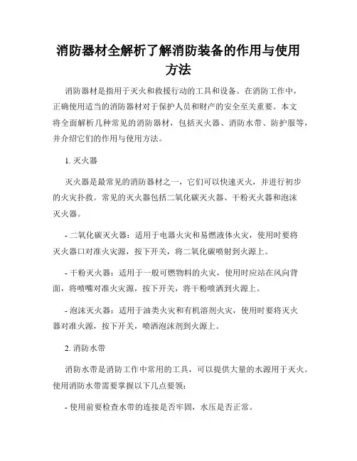 消防器材全解析了解消防装备的作用与使用方法