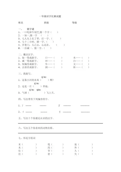 一年级识字比赛试题