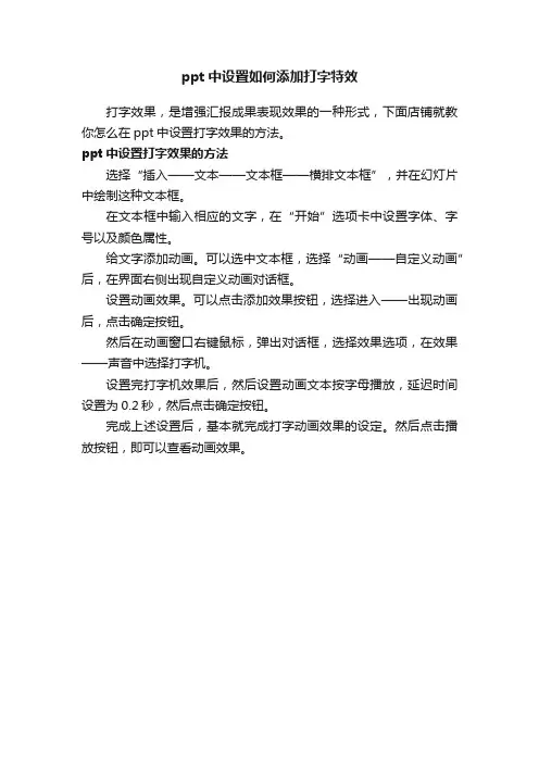ppt中设置如何添加打字特效