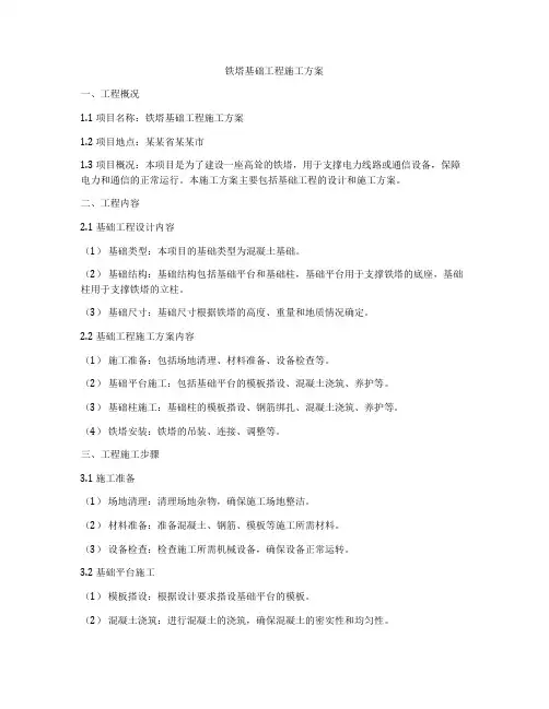 铁塔基础工程施工方案