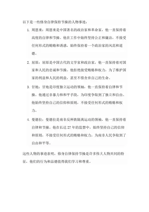 修身自律保持节操的人物事迹