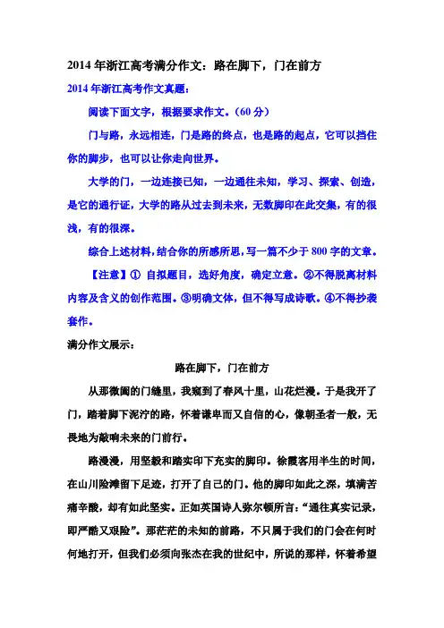 2014年浙江高考满分作文：路在脚下,门在前方