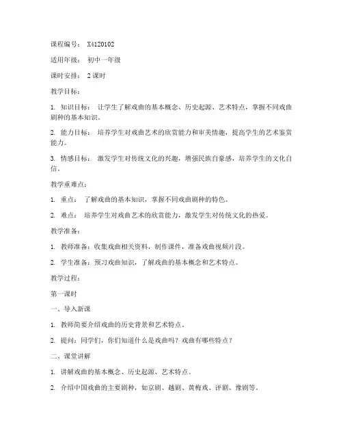 初中戏曲欣赏课程教案模板
