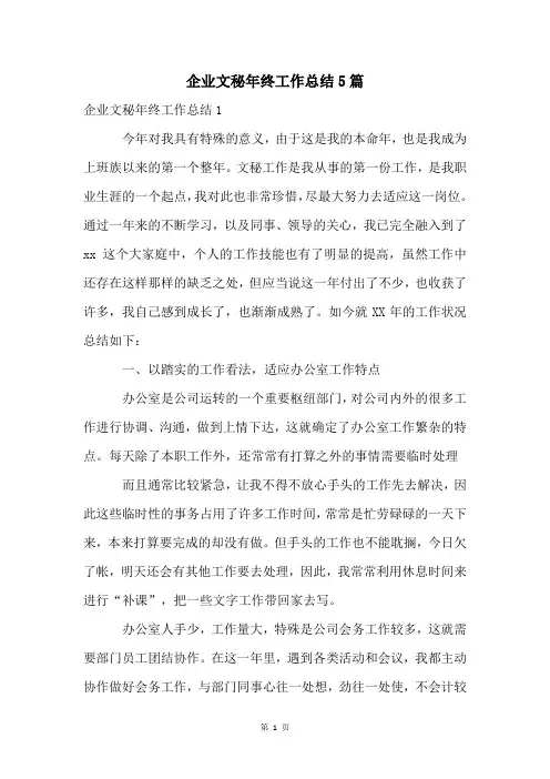 企业文秘年终工作总结5篇
