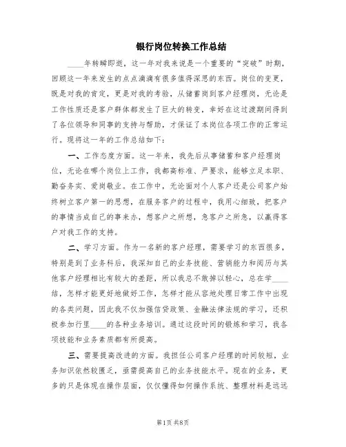 银行岗位转换工作总结(4篇)
