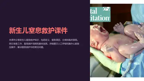 “新生儿窒息救护课件”