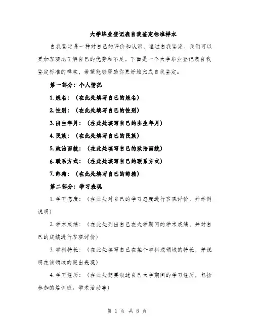 大学毕业登记表自我鉴定标准样本（三篇）
