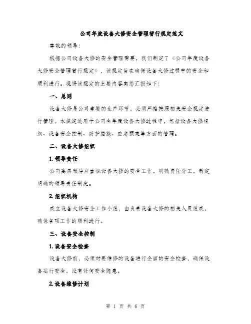 公司年度设备大修安全管理暂行规定范文（二篇）
