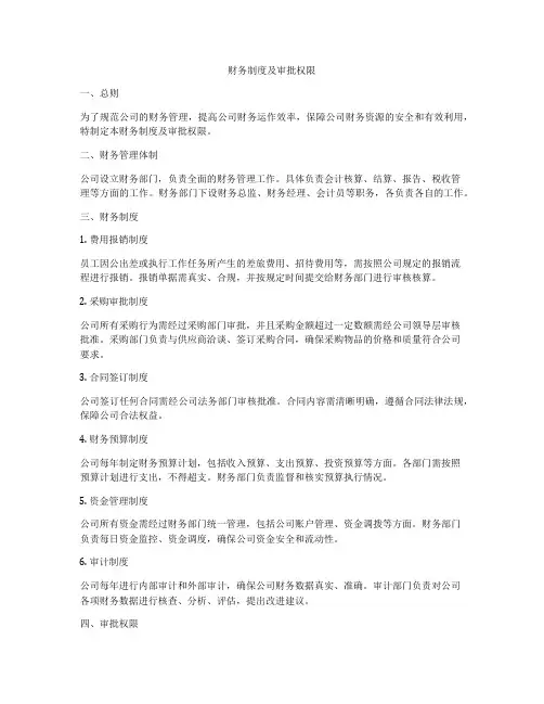 财务制度及审批权限