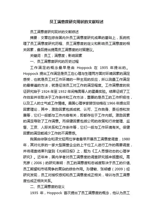 员工满意度研究现状的文献综述