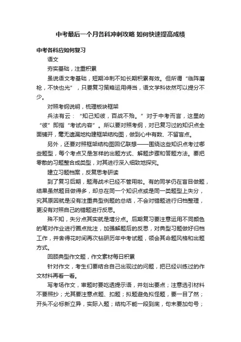 中考最后一个月各科冲刺攻略如何快速提高成绩