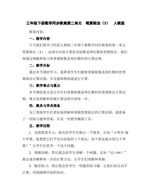 三年级下册数学同步教案-第二单元笔算除法(3)人教版