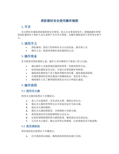 消防器材安全使用操作规程