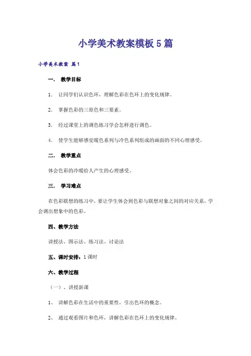 小学美术教案模板5篇