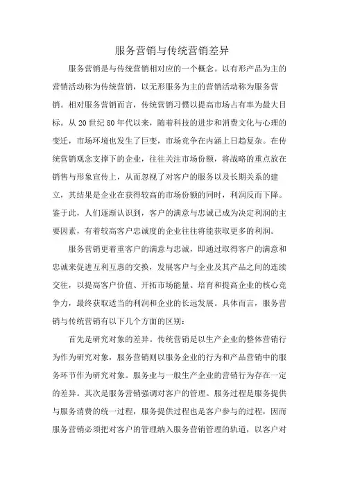 服务营销与传统营销差异