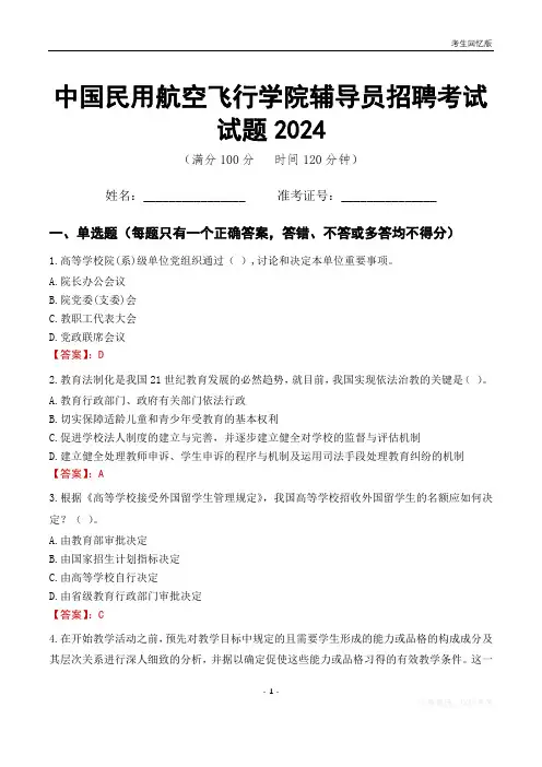 中国民用航空飞行学院辅导员考试试题2024