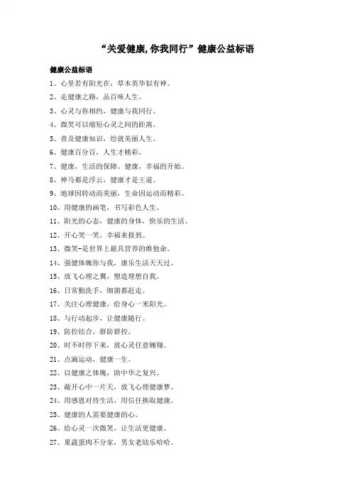 “关爱健康,你我同行”健康公益标语