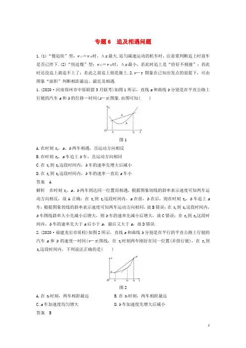 高考物理专题6追及相遇问题练习含解析